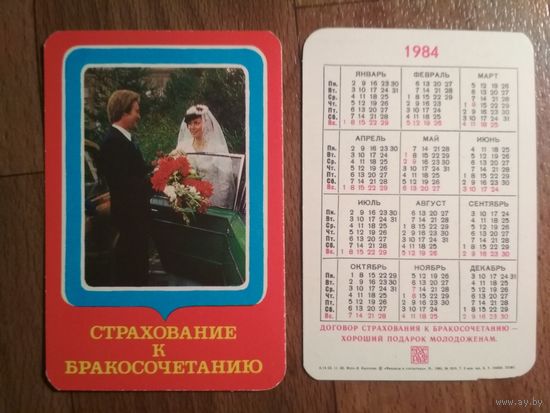 Карманный календарик.1984 год.Страхование