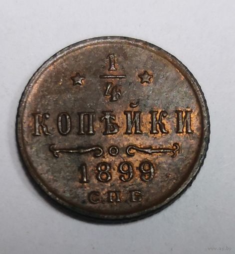 1/4 копейки 1899 СПБ - ОТЛИЧНАЯ!!!