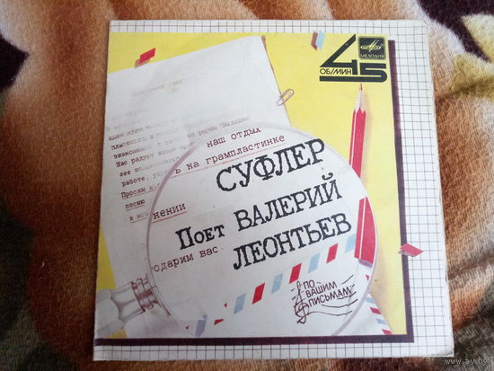 Виниловая пластинка. Миньон. 7" Суфлер.