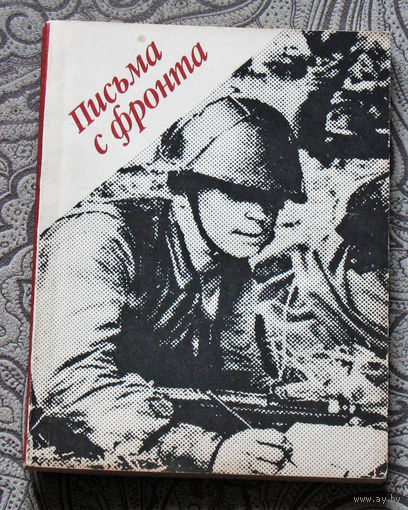 Письма с фронта.