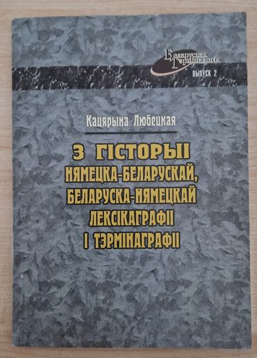 Аўтограф Кацярына Любецкая. З гісторыі Нямецка-беларускай, беларуска-нямецкай лексікаграфіі і тэрмінаграфіі. 2002 год.
