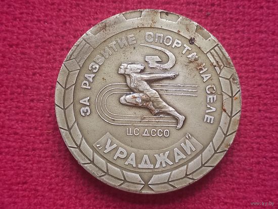 Медаль СССР. БССР. Медаль настольная За развитие спорта на селе Ураджай. ЦС ДССО.