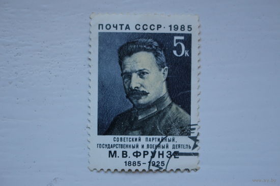 Марка " М. В. Фрунзе " 1985 г.