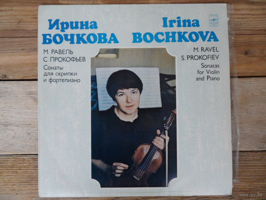 Ирина Бочкова (скрипка), Г. Чугаев (ф-но) - М. Равель, С. Прокофьев - МОЗГ, 1982 г.