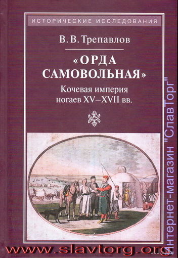Орда самовольная кочевая империя ногаев XV-XVII вв