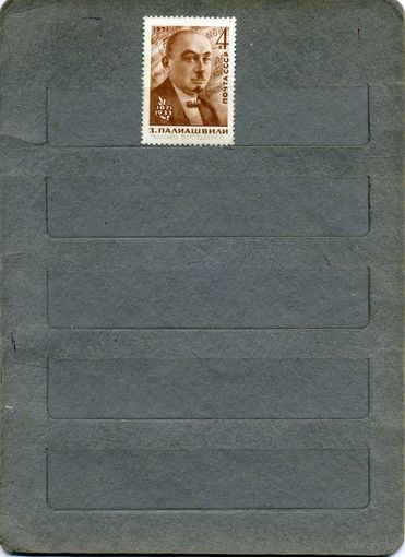 СССР, 1971, 100 лет со д/р ПАЛЕАШВИЛИ   ,серия 1м    гашен
