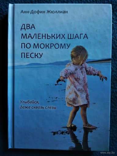 Анн-Дофин Жюллиан Два маленьких шага по мокрому песку