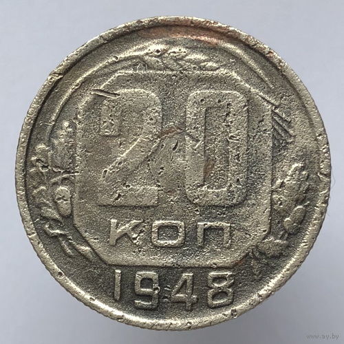 20 копеек 1948 года