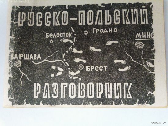 Разговорник