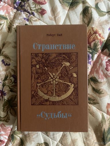 Странствие судьбы. Роберт Най