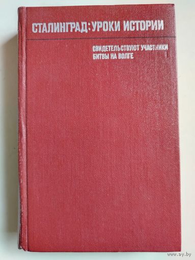 Сталинград: уроки истории. Воспоминания участников. 1976 год.