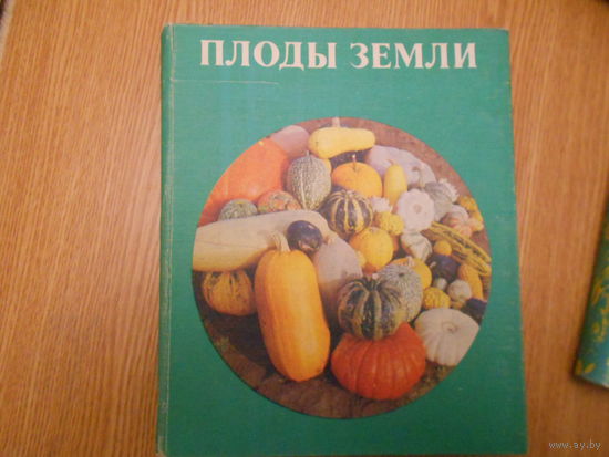 Франке Г., Хаммер К., Ханельт П. и др. Плоды Земли.