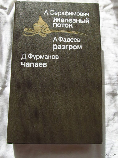 25-20 А. Серафимович Железный поток А. Фадеев Разгром Д. Фурманов Чапаев Минск Мастацкая лiтаратура 1986