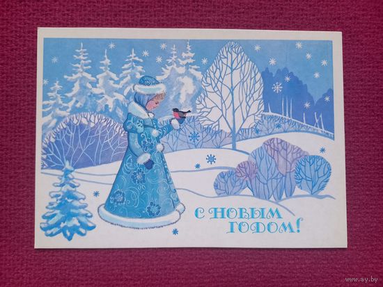 С Новым Годом! Канищева 1988 г. Чистая.