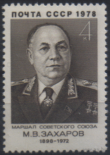 Заг. 4790. 1978. Маршал Советского Союза М.Д. Захаров. ЧиСт.