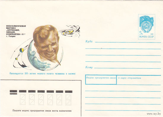 Космос. Гагарин. Художественный маркированный конверт СССР. 27.11.90.