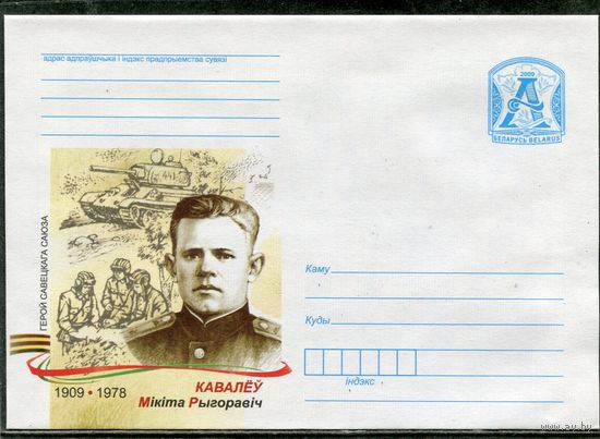 Беларусь 2009. ХМК. Герой Ковалев. Конверт