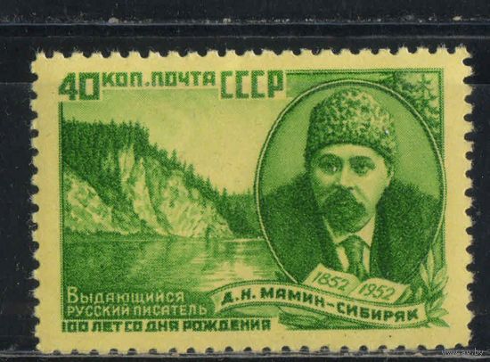 СССР 1952 100 летие Д.Н.Мамина-Сибиряка #1622*
