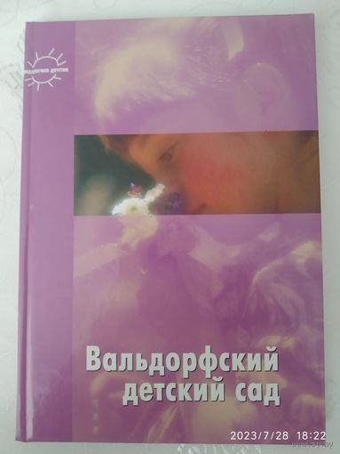 Вальдорфский детский сад. В созвучии с природой ребенка / Загвоздкин В.(а)