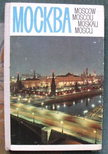 Москва. Фотоальбом-гармошка, цветные фотографии. 1966?