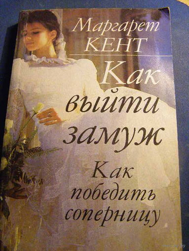Кент Маргарет Как выйти замуж - 1991