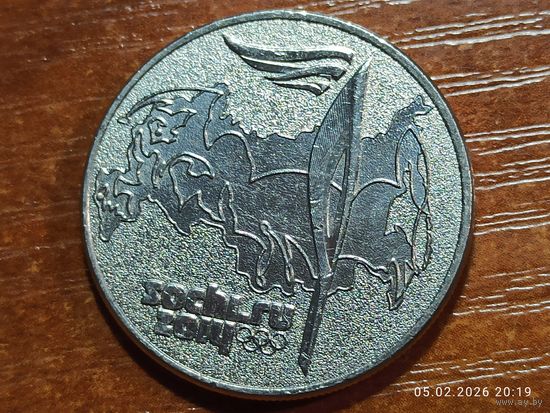 25 рублей 2014 Олимпиада в Сочи Олимпийский огонь