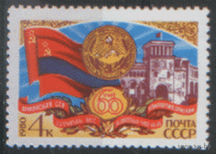 Заг. 5060. 1980. 60 лет Армянской ССР. флаг. Герб. Архитектура. Чист.