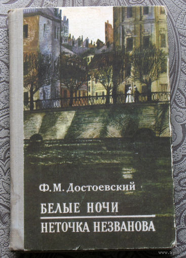 Ф.М.Достоевский Белые ночи. Неточка Незванова.