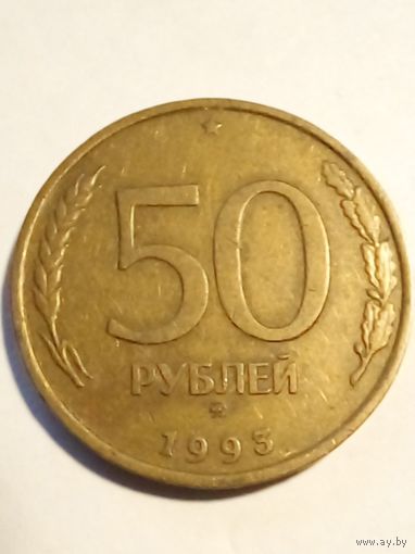 Россия. 50 рублей 1993 г.ММД,не магнитная (3)