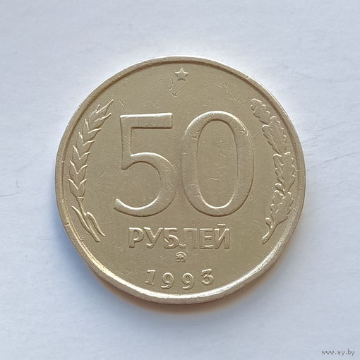50 рублей 1993 М не магнит (4)