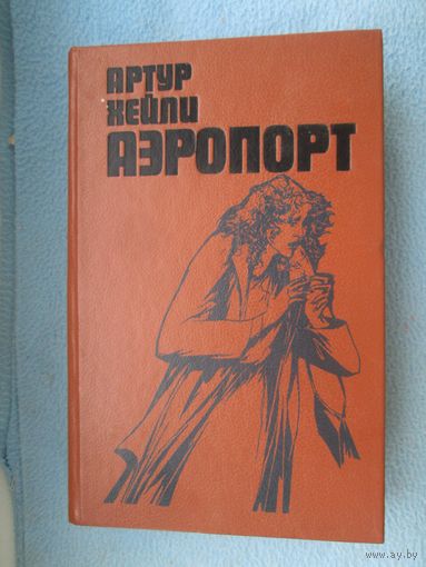 Артур Хейли. Аэропорт