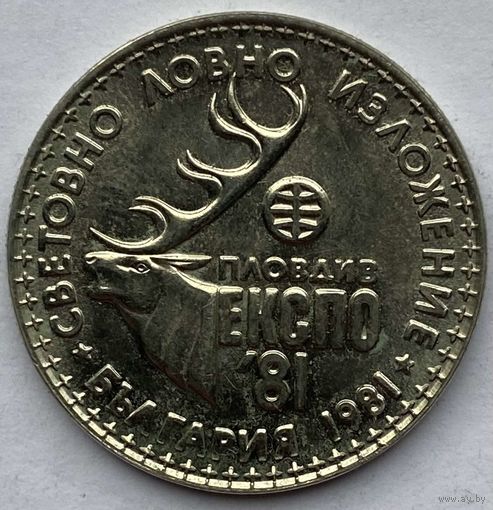 Болгария 1 лев 1981 г. Международная выставка охоты