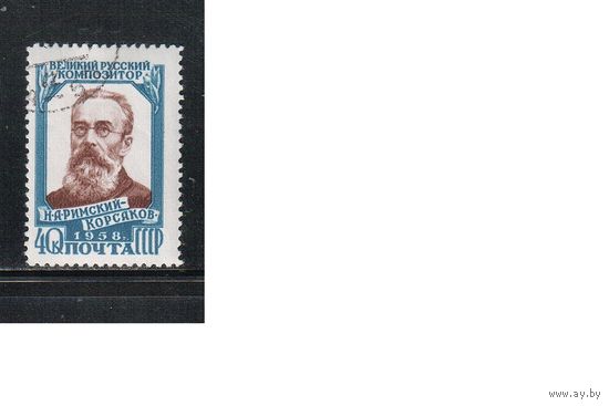 СССР-1958 (Заг.2070А)  гаш.(с клеем),линейка, Н.Римский-Корсаков (одиночка)