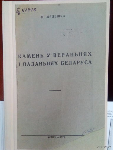 Мялешка М. Камень у вераньнях i паданьнях беларуса.