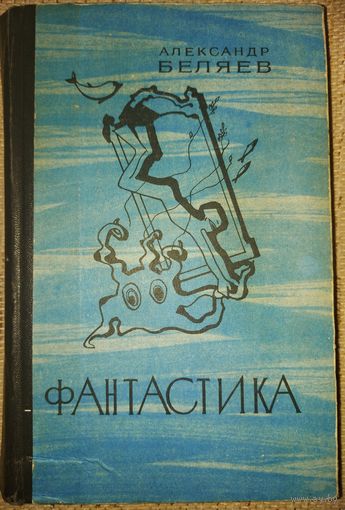 Александр Беляев. Фантастика. Самые известные работы МАСТЕРА! 1975 год изд. СМ. СОДЕРЖАНИЕ!