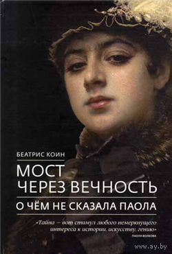 Беатрис Коин Мост через вечность. О чем не сказала Паола 2016 тв. пер.