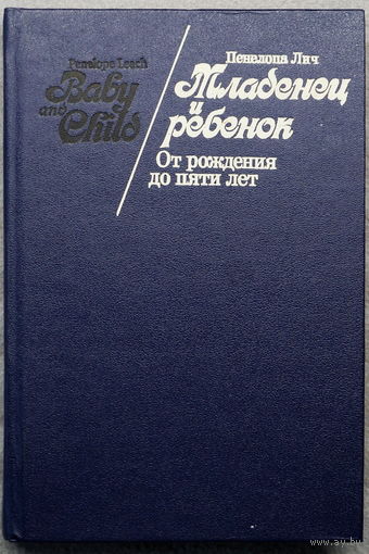Пенелопа Лич. Младенец и ребёнок. От рождения до 5 лет.