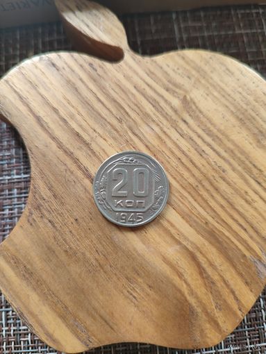 20 копеек 1945 год