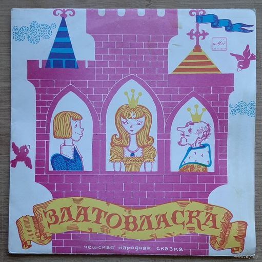 Златовласка