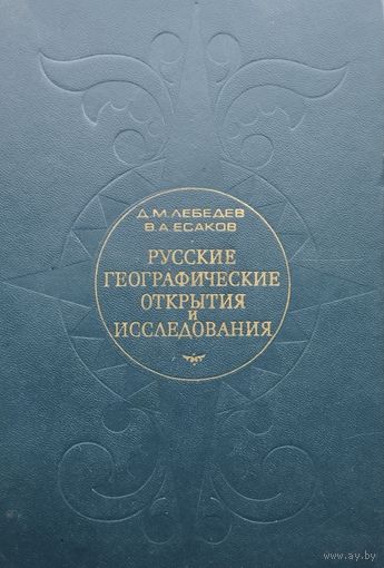 Русские географические открытия и исследования с древнейших времен до 1917 года