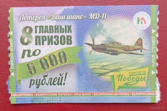 Лотерея "Ваш шанс" "Самолёты Победы", буква "Е", МД-11