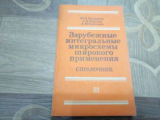 Справочник. Зарубежные интегральные микросхемы широкого применения.