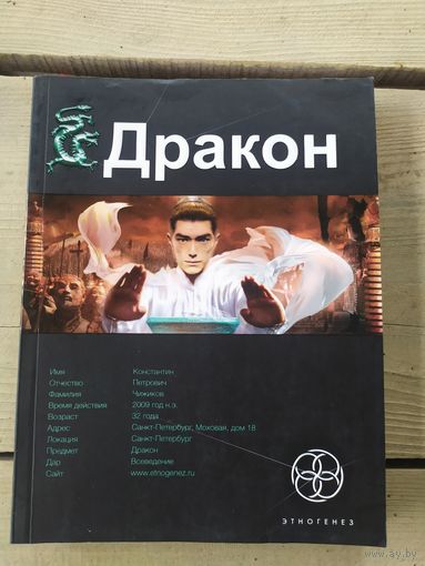 Серия Этногенез"Дракон"\041