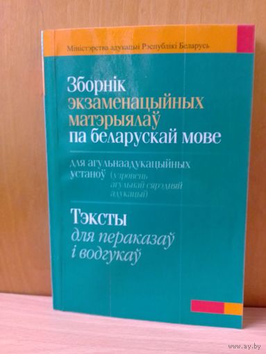 ЗБОРНІК ЭКЗАМЕНАЦЫЙНЫХ МАТЭРЫЯЛАЎ ПА БЕЛАРУСКАЙ МОВЕ.  ТЭКСТЫ ДЛЯ ПЕРАКАЗАЎ І ВОДГУКАЎ.