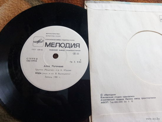 Виниловая пластинка. Миньон. Алла Пугачева. 7"