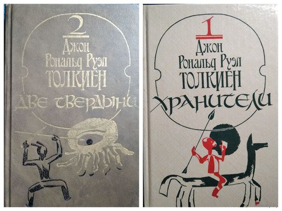 Дж.Р.Р. ТОЛКИЕН. ХРАНИТЕЛИ. Две твердыни