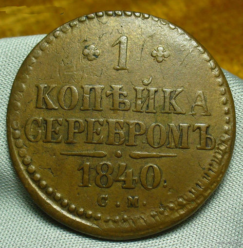 1 копейка серебром 1840 СМ, кабинетная. Супер состояние!