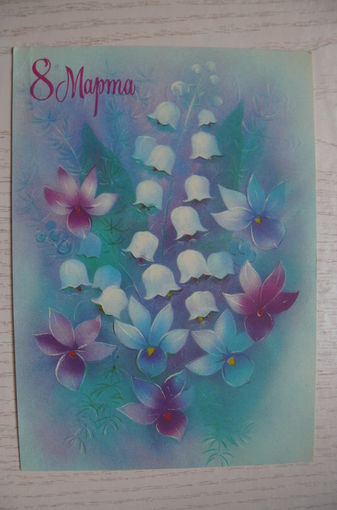 Абрамчук В., 8 Марта; 1988, подписана.