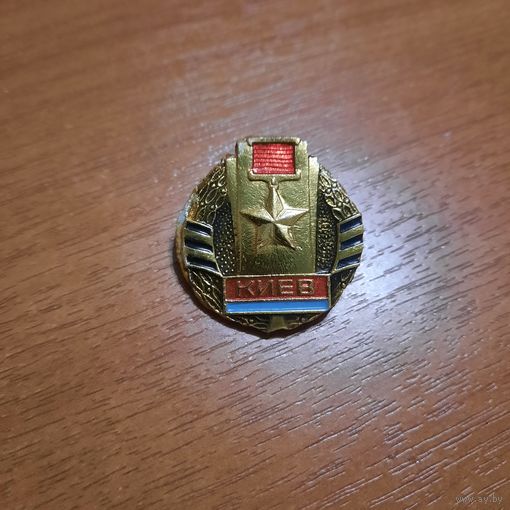 Значок "Киев город-герой "