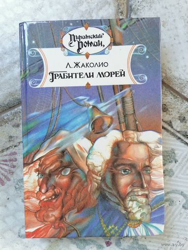 Грабители морей Л. Жаколио Пиратский роман